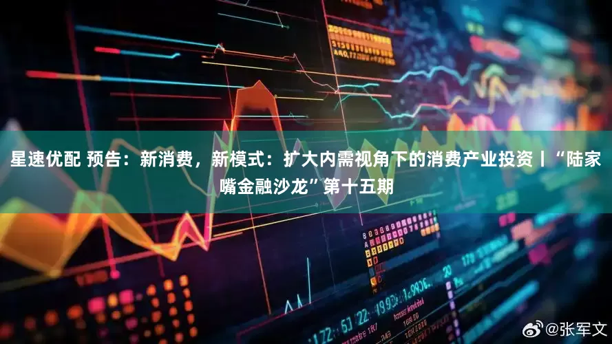 星速优配 预告：新消费，新模式：扩大内需视角下的消费产业投资丨“陆家嘴金融沙龙”第十五期