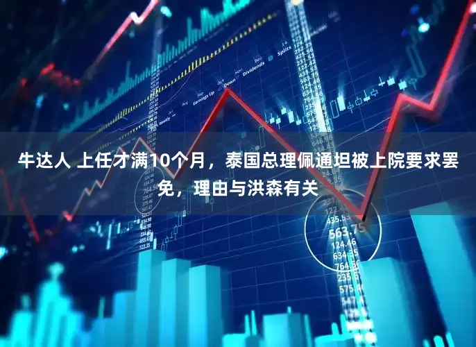 牛达人 上任才满10个月，泰国总理佩通坦被上院要求罢免，理由与洪森有关