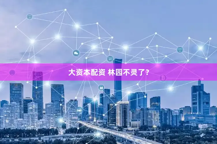 大资本配资 林园不灵了？