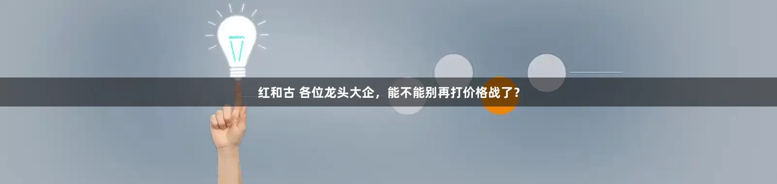 红和古 各位龙头大企，能不能别再打价格战了？