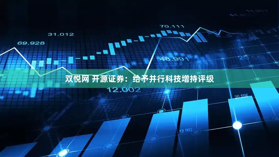 双悦网 开源证券：给予并行科技增持评级