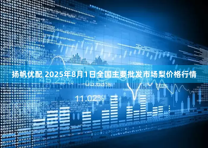 扬帆优配 2025年8月1日全国主要批发市场梨价格行情
