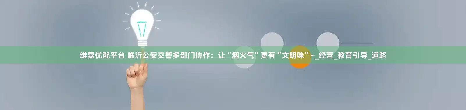 维嘉优配平台 临沂公安交警多部门协作：让“烟火气”更有“文明味”~_经营_教育引导_道路
