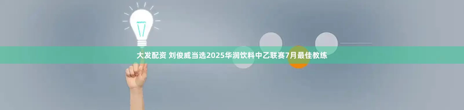 大发配资 刘俊威当选2025华润饮料中乙联赛7月最佳教练