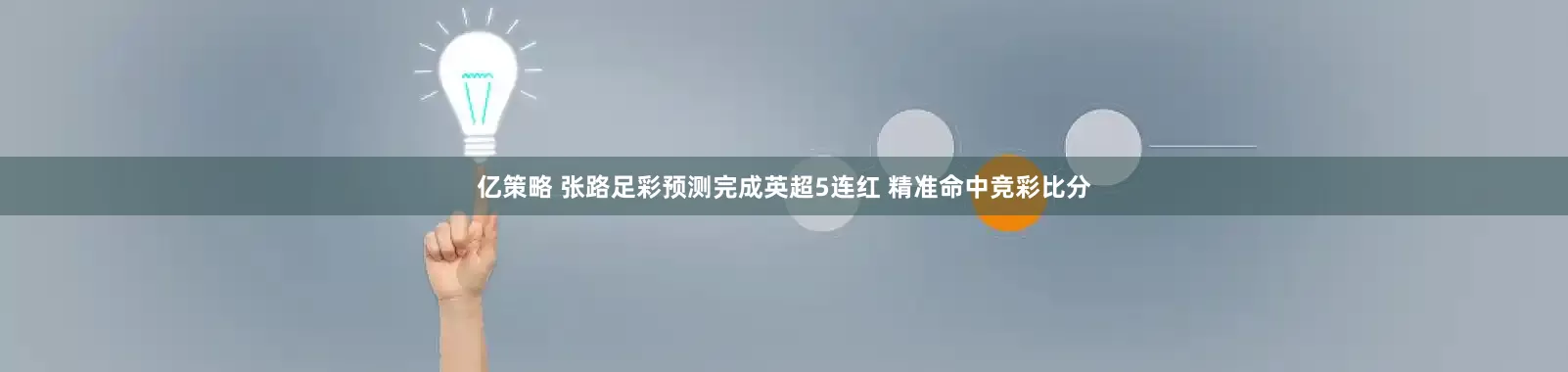 亿策略 张路足彩预测完成英超5连红 精准命中竞彩比分