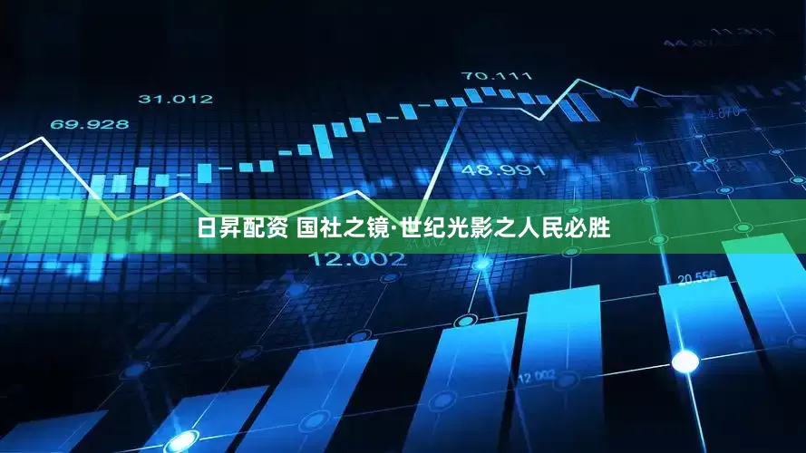 日昇配资 国社之镜·世纪光影之人民必胜