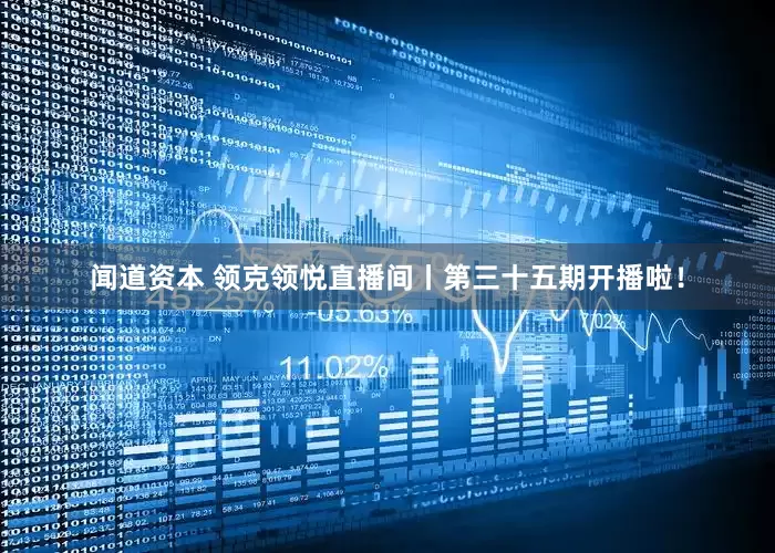 闻道资本 领克领悦直播间丨第三十五期开播啦！