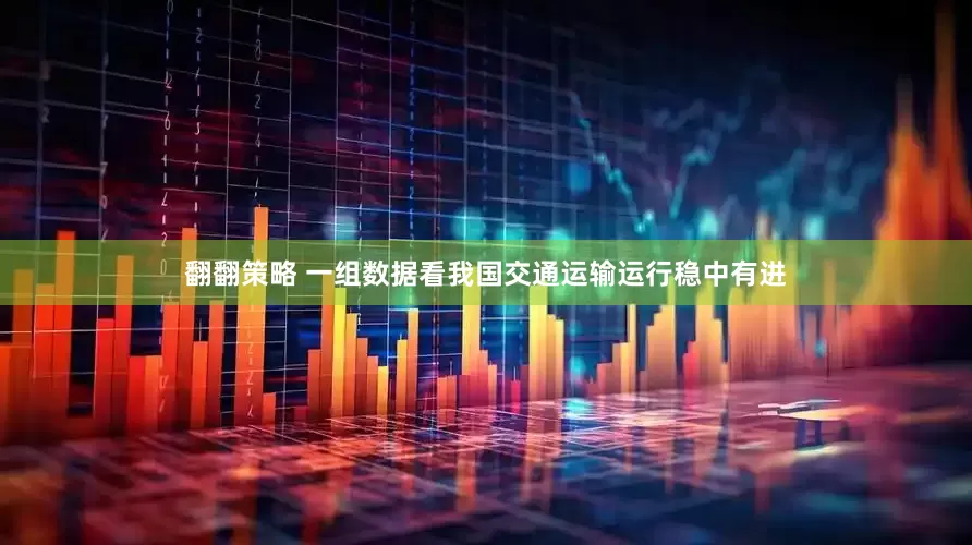 翻翻策略 一组数据看我国交通运输运行稳中有进