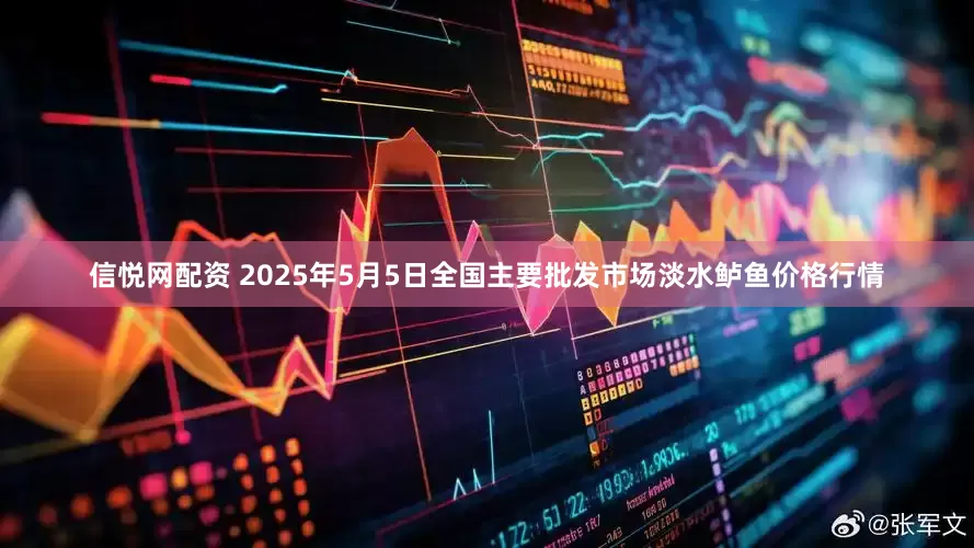 信悦网配资 2025年5月5日全国主要批发市场淡水鲈鱼价格行情