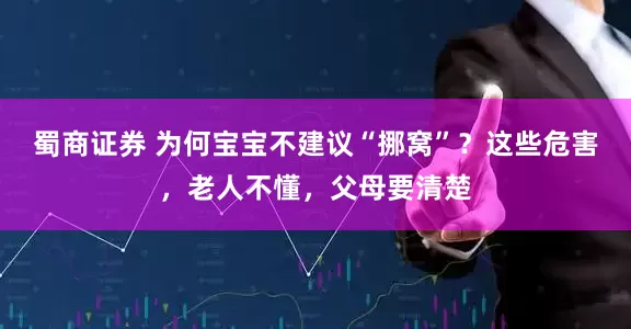 蜀商证券 为何宝宝不建议“挪窝”？这些危害，老人不懂，父母要清楚