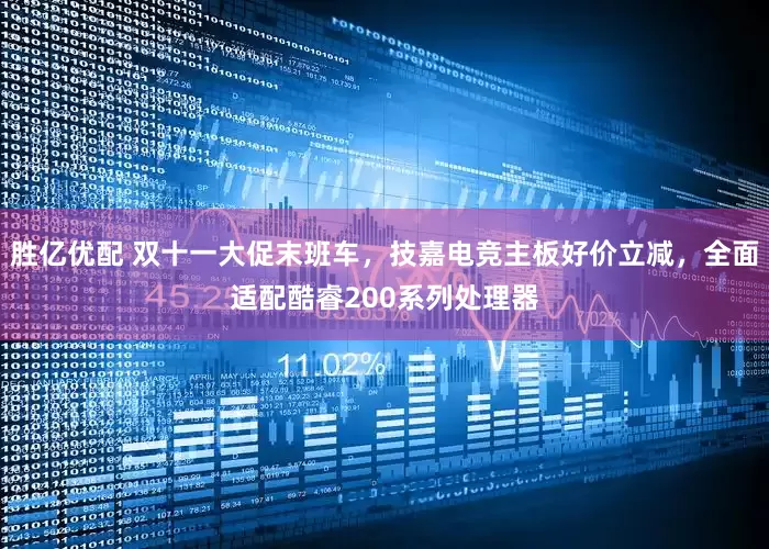 胜亿优配 双十一大促末班车，技嘉电竞主板好价立减，全面适配酷睿200系列处理器