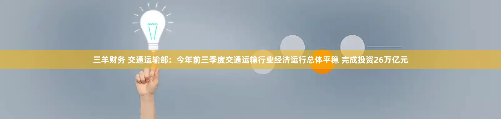 三羊财务 交通运输部：今年前三季度交通运输行业经济运行总体平稳 完成投资26万亿元