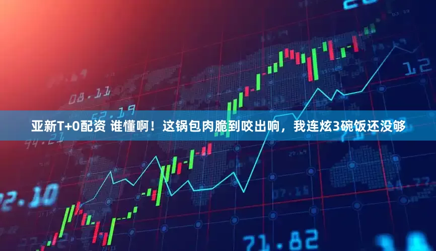 亚新T+0配资 谁懂啊！这锅包肉脆到咬出响，我连炫3碗饭还没够